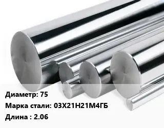 Круг нержавеющий 75 Сталь: 03Х21Н21М4ГБ L=2.06